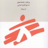 کتاب مداخلات روانی اجتماعی و سلامت روان در مناطق گرفتار خشونت‌های جمعی | انتشارات دانژه