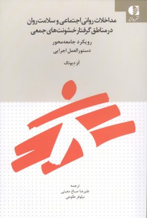 کتاب مداخلات روانی اجتماعی و سلامت روان در مناطق گرفتار خشونت‌های جمعی | انتشارات دانژه