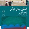 کتاب زندگی جای دیگر | انتشارات نشر چشمه