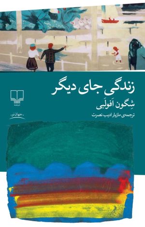 کتاب زندگی جای دیگر | انتشارات نشر چشمه