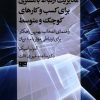 کتاب مدیریت ارتباط با مشتری برای کسب و کارهای کوچک و متوسط | انتشارات مرو