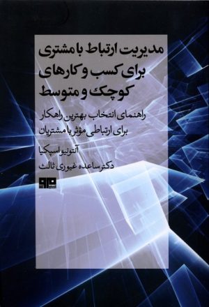 کتاب مدیریت ارتباط با مشتری برای کسب و کارهای کوچک و متوسط | انتشارات مرو