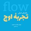 کتاب راهنمای عملی تجربه اوج | انتشارات شورآفرین