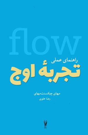 کتاب راهنمای عملی تجربه اوج | انتشارات شورآفرین