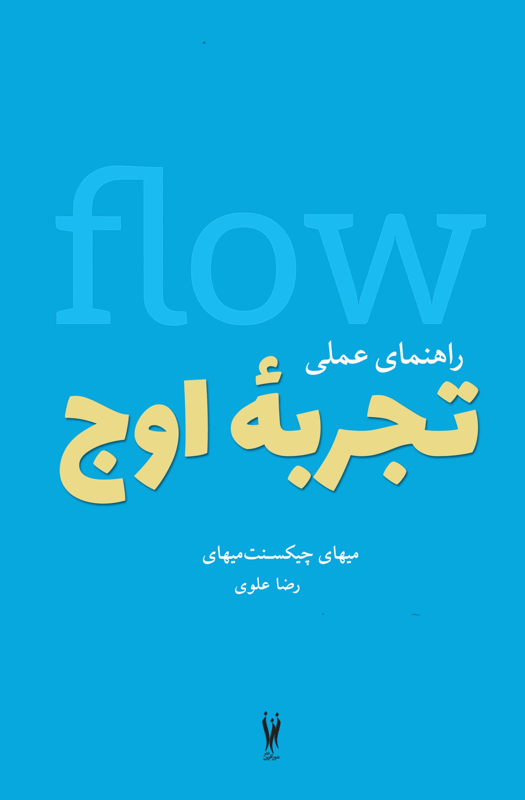 کتاب راهنمای عملی تجربه اوج | انتشارات شورآفرین