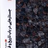 کتاب جستارهایی در باب تاریخ و فرهنگ | انتشارات نشر پنجره