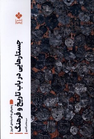 کتاب جستارهایی در باب تاریخ و فرهنگ | انتشارات نشر پنجره