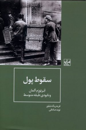 کتاب سقوط پول | انتشارات شیرازه