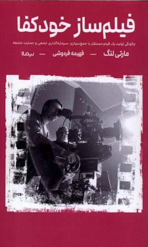 کتاب فیلم ساز خودکفا | انتشارات نیماژ