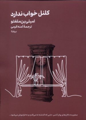 کتاب کلنل خواب ندارد | انتشارات نیماژ