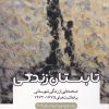 کتاب تابستان زندگی | انتشارات آینده درخشان