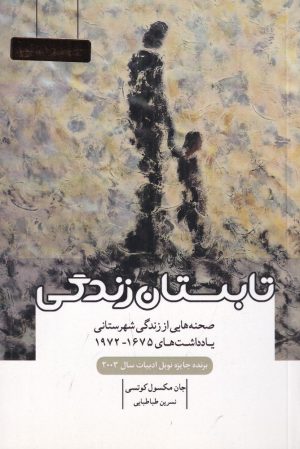 کتاب تابستان زندگی | انتشارات آینده درخشان