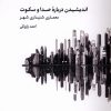 کتاب اندیشیدن درباره صدا و سکوت | انتشارات کتابکده کسری