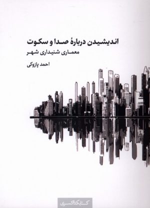 کتاب اندیشیدن درباره صدا و سکوت | انتشارات کتابکده کسری