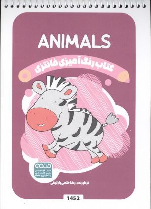 کتاب کتاب رنگ آمیزی فانتزی (طرح ANIMALS،کد 1452) | انتشارات حتمی