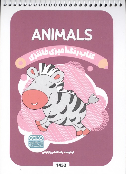 کتاب کتاب رنگ آمیزی فانتزی (طرح ANIMALS،کد 1452) | انتشارات حتمی