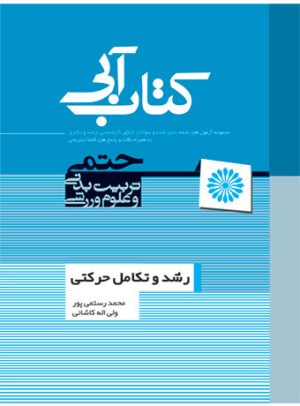کتاب کتاب آبی رشد و تکامل حرکتی | انتشارات حتمی