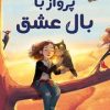 کتاب پرواز با بال عشق | انتشارات ابوعطا