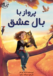 کتاب پرواز با بال عشق | انتشارات ابوعطا