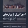 کتاب امپراتوری زیرزمینی | انتشارات ترجمان
