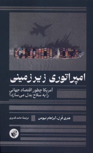 کتاب امپراتوری زیرزمینی | انتشارات ترجمان