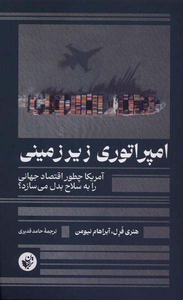 کتاب امپراتوری زیرزمینی | انتشارات ترجمان