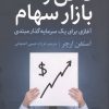 کتاب ذهن و بازار سهام | انتشارات بهزاد