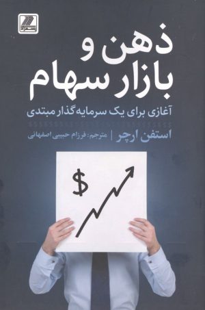 کتاب ذهن و بازار سهام | انتشارات بهزاد