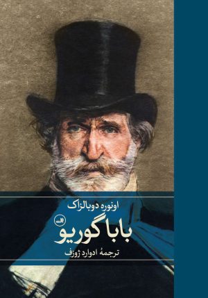 کتاب باباگوریو | انتشارات نشر ثالث
