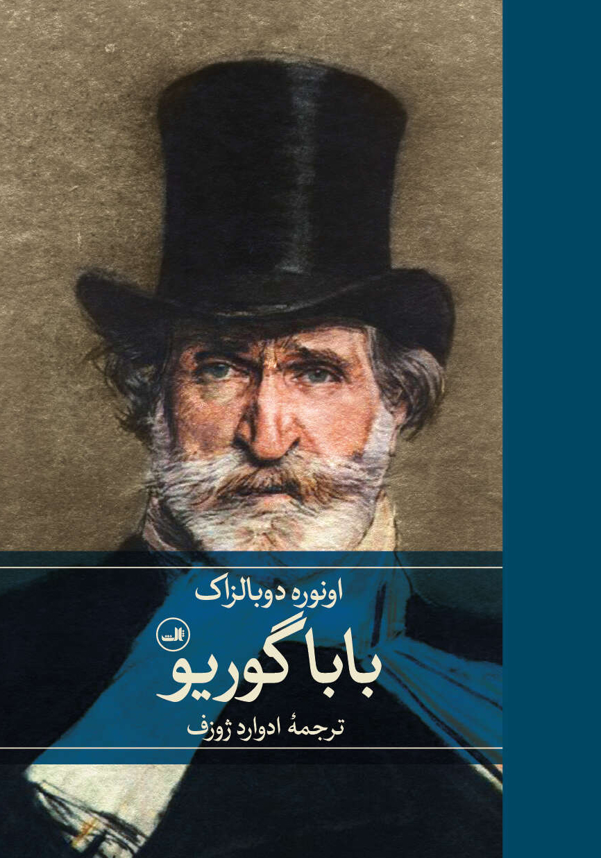 کتاب باباگوریو | انتشارات نشر ثالث