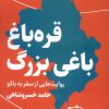 کتاب قره باغ،باغی بزرگ | انتشارات سوره مهر