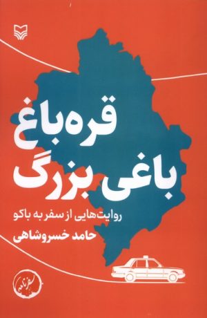 کتاب قره باغ،باغی بزرگ | انتشارات سوره مهر