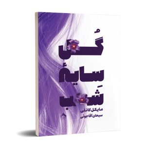 کتاب گل سایه شب | انتشارات تیرگان