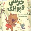 کتاب خرسی و پرپری (شاخهی دردسرساز و داستانهای دیگر) | انتشارات مهرسا
