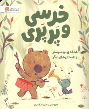 کتاب خرسی و پرپری (شاخه‌ی دردسرساز و داستان‌های دیگر) | انتشارات مهرسا