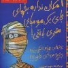 کتاب امکان نداره بخوای جای یک مومیایی مصری باشی! | انتشارات حوض نقره