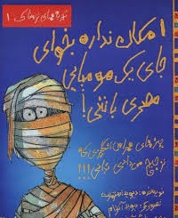 کتاب امکان نداره بخوای جای یک مومیایی مصری باشی! | انتشارات حوض نقره