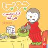 کتاب چوپی کیک درست ‌می‌کند | انتشارات پیدایش