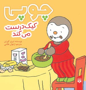 کتاب چوپی کیک درست ‌می‌کند | انتشارات پیدایش