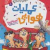 کتاب عملیات هوایی | انتشارات محراب قلم