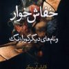 کتاب خفاش خوار | انتشارات نشر نون