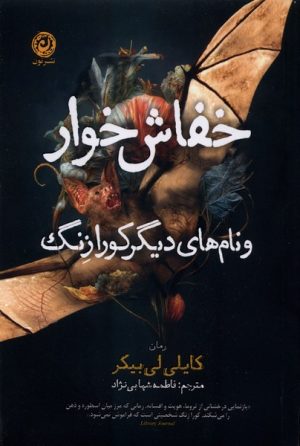 کتاب خفاش خوار | انتشارات نشر نون