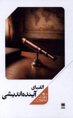 کتاب الفبای آینده‌ اندیشی | انتشارات علمی