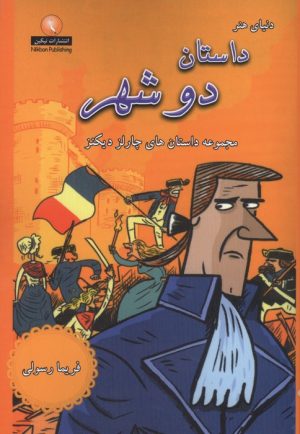 کتاب دنیای هنر داستان دو شهر | انتشارات نیکبن