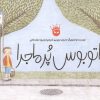 کتاب اتوبوس پر ماجرا | انتشارات زعفران
