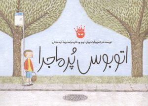 کتاب اتوبوس پر ماجرا | انتشارات زعفران