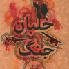 کتاب خلبان جنگ | انتشارات علمی و فرهنگی