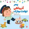 کتاب پسر آذر ماهی تولدت مبارک | انتشارات پیدایش