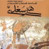 کتاب هنر سغدی | انتشارات سوره مهر