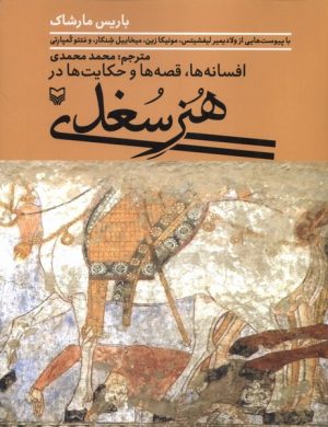 کتاب هنر سغدی | انتشارات سوره مهر